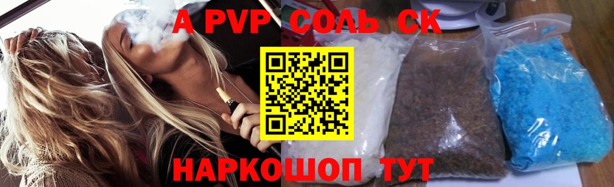 A-PVP Соль  сколько стоит  Семёнов  Вход с VPN 