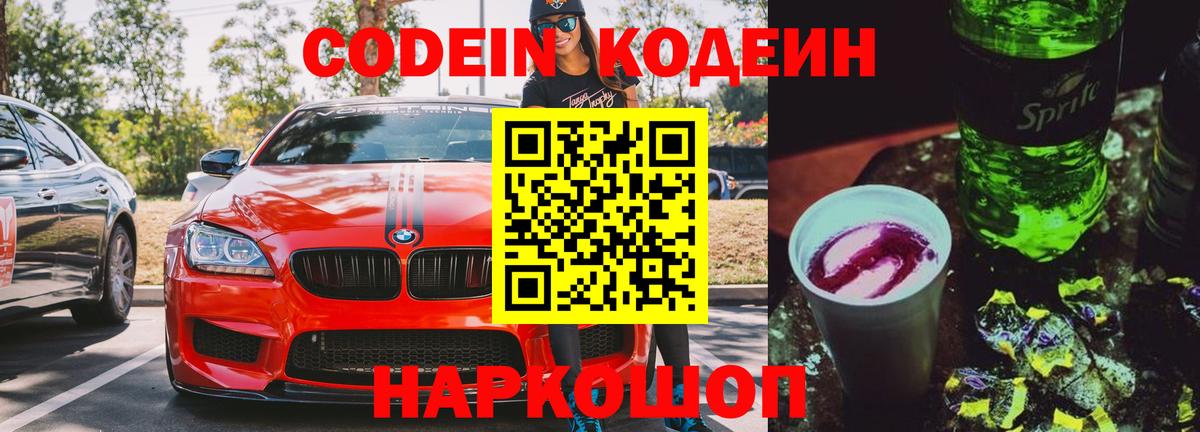 Codein напиток Lean (лин)  Codein Purple Drank  Семёнов  Вход с VPN 